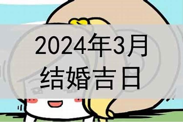 3月结婚黄道吉日2021年吉时