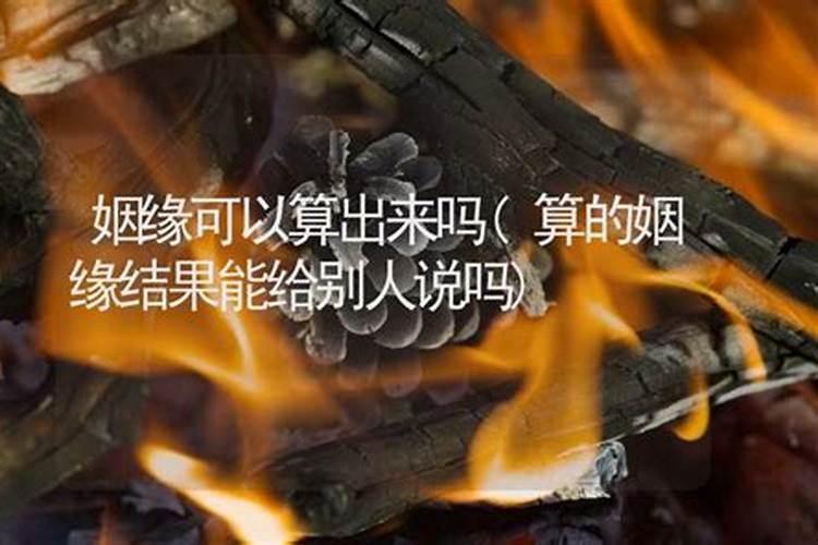 怎么帮别人算姻缘