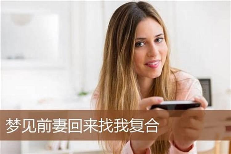 梦见前妻回来了要复合我