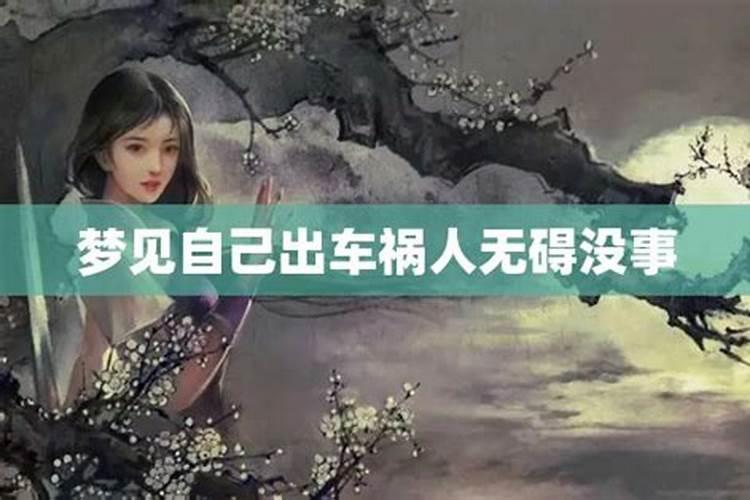 孕妇做梦梦见自己出车祸人没事