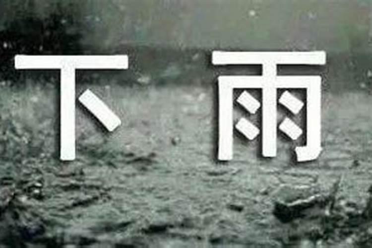 阴历七月十五下雨预示什么