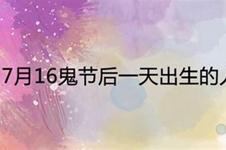 7月16鬼节后一天出生