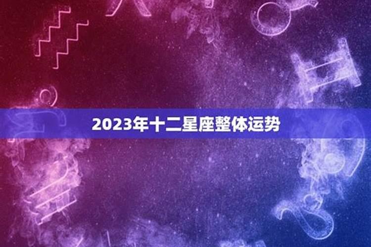 2023年事业大翻身星座