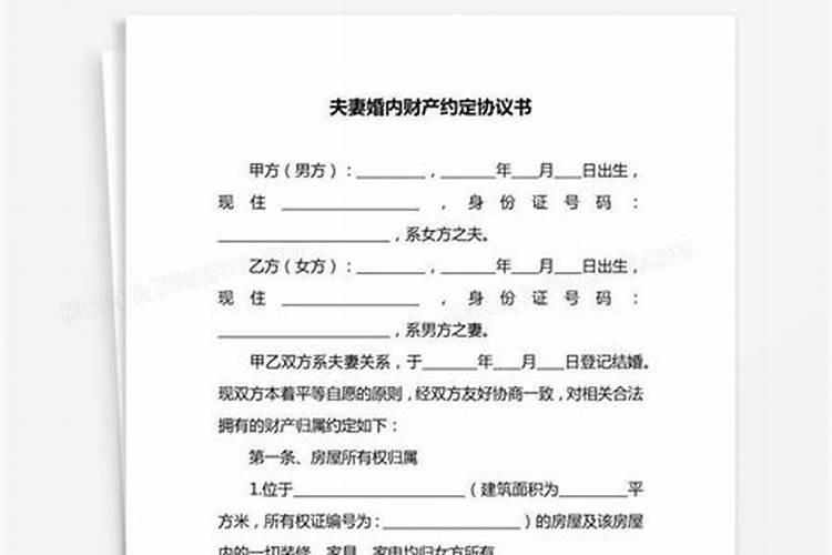 婚姻关系存续期间财产约定协议怎么写