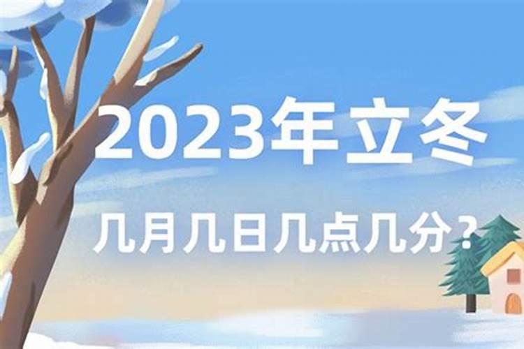 立冬在哪日2023年几月几日