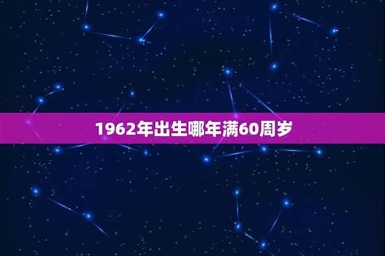 1962年在2022年的运势