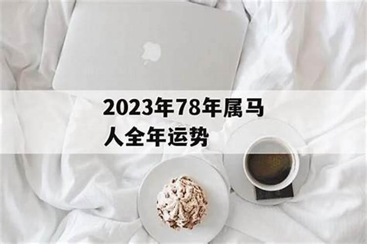 78年1月生女2023年运势