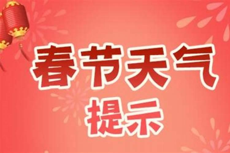 2023年运程春节天气预报