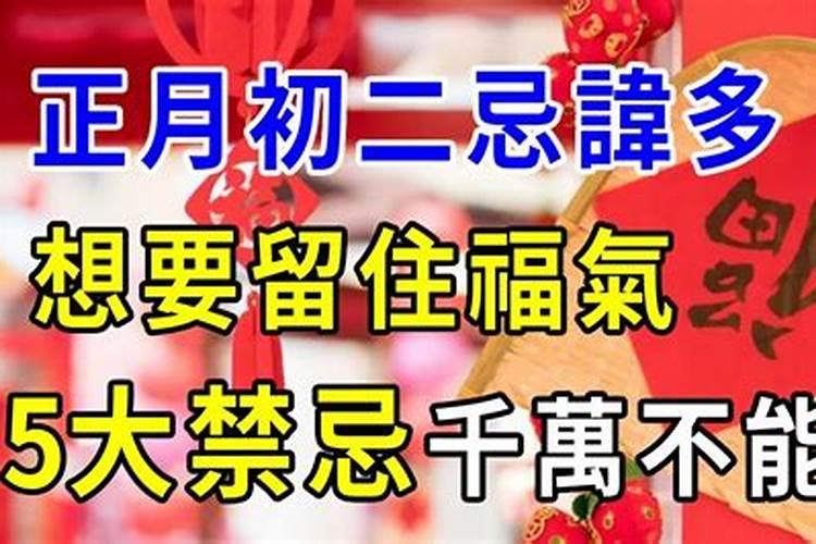 2021正月初二宜和忌