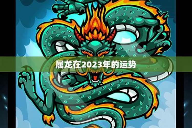 龙遇2023年运势如何