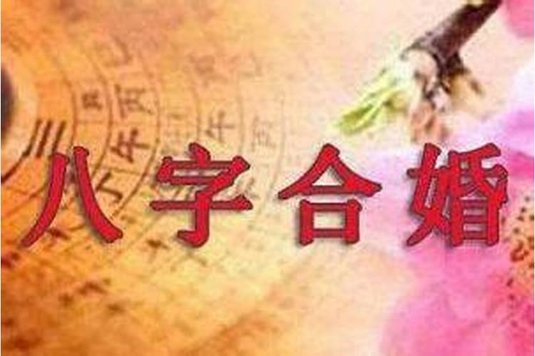 结婚合八字要合几个字好