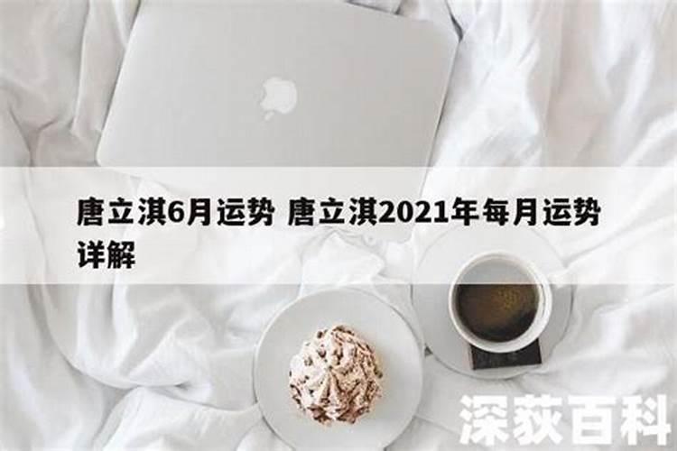 唐立淇2023年运势出来了吗