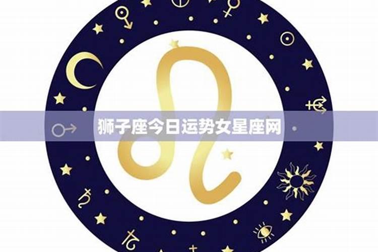 狮子座今日运势查询第一星座网