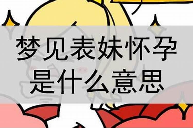 梦见表妹怀孕了周公解梦