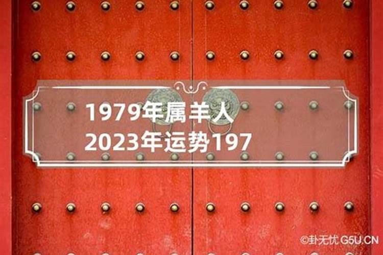 1979出生的在2023运势