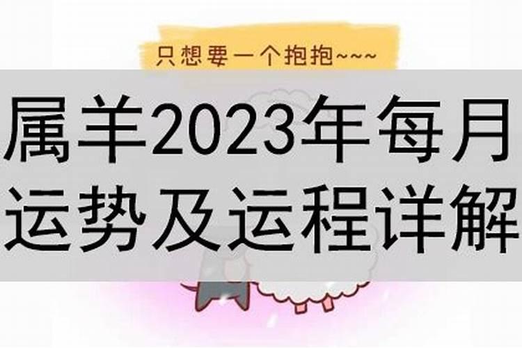 羊运势2023年运势每月