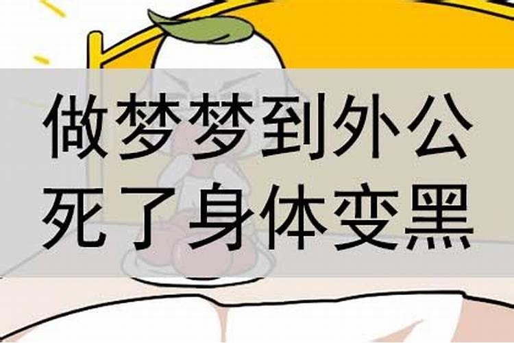 梦见外公好像还在一样