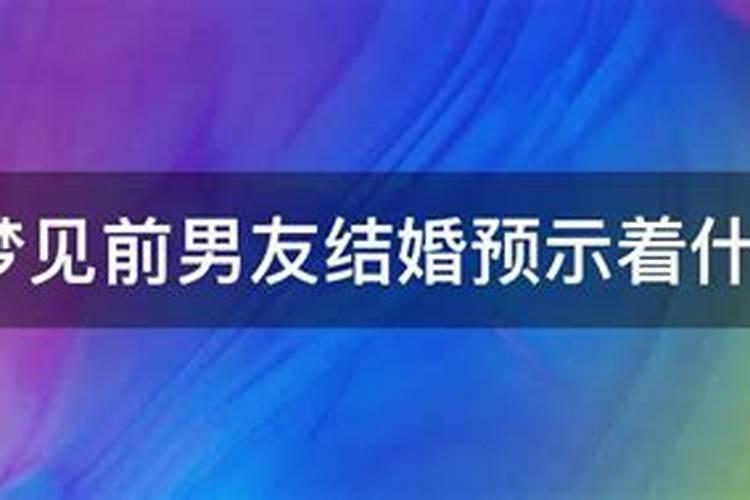 梦见前男友选择和别人在一起