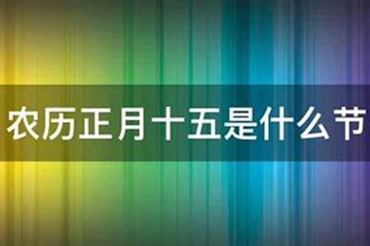 农历农历正月十五是是什么