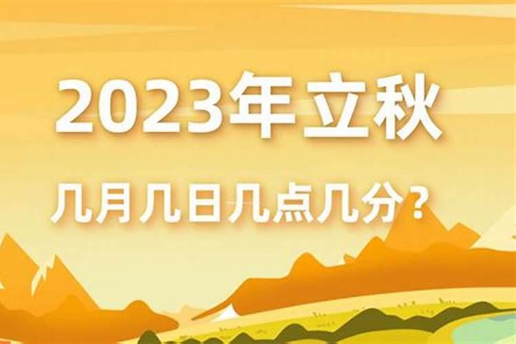 20231什么时候立秋