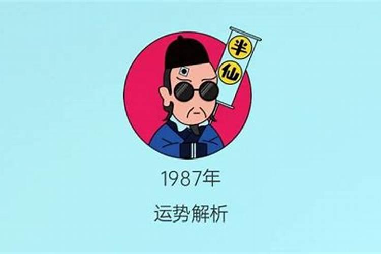 1987正月初二的运气