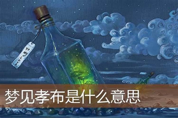 梦见别人给我送孝布