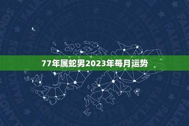 77年男性属蛇2023年运势