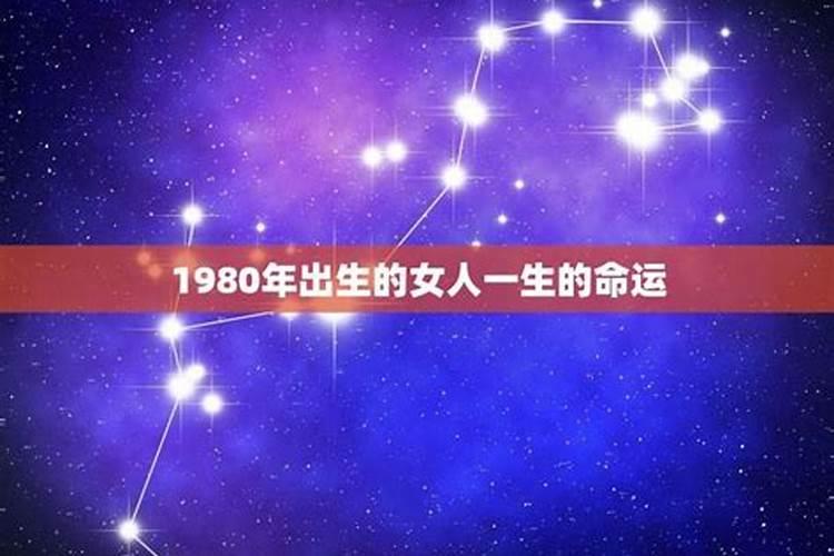 1980年的人一生运程