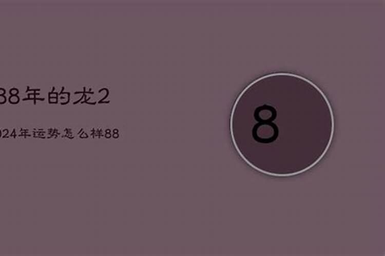 88年生人今年爱情运势