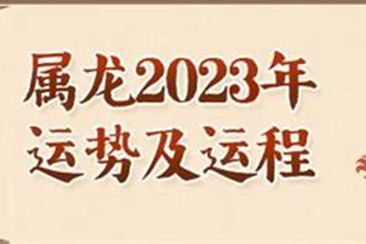 属龙人2023年运势岁破