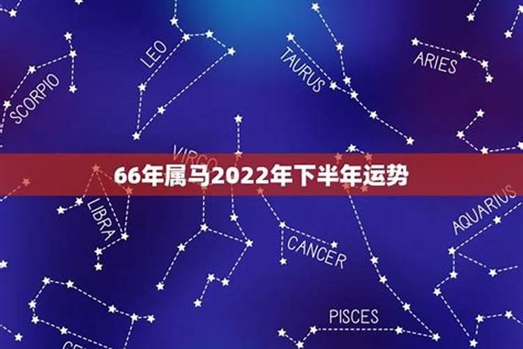 66年属马的女人2022年运势怎么样