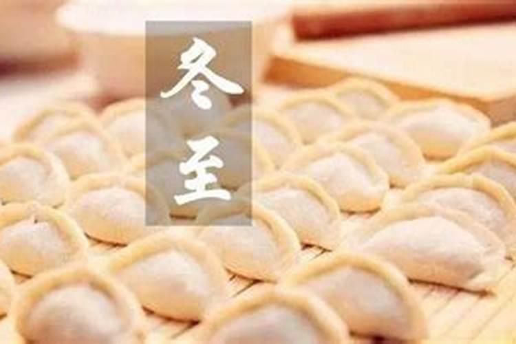 冬至饺子祭父母