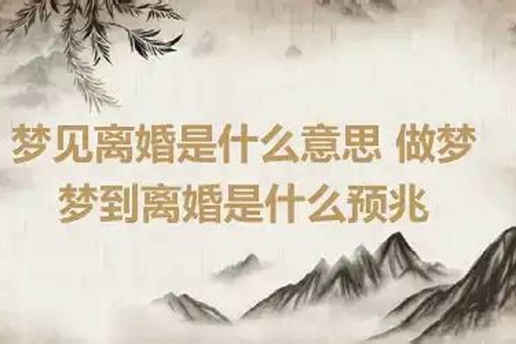 梦见亲哥哥离婚是什么预兆