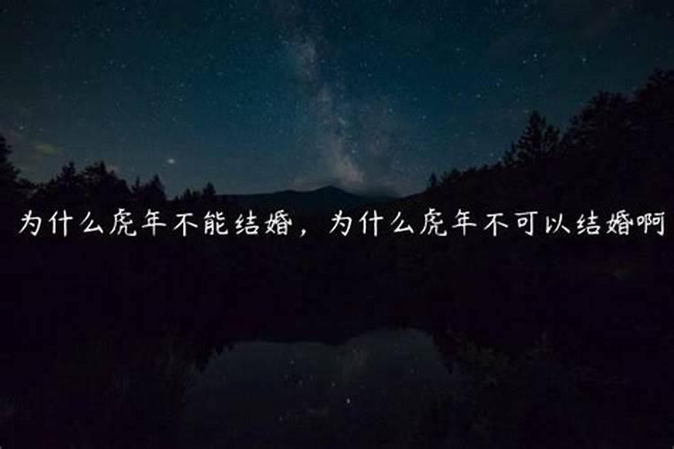 本命年虎年结婚有什么说法嘛