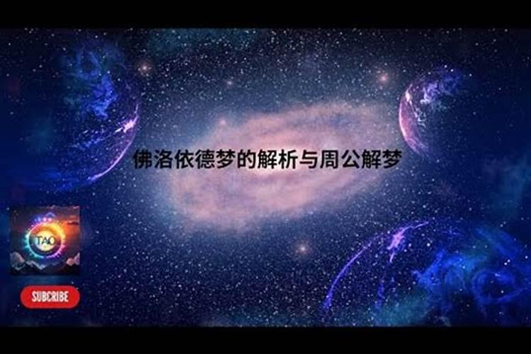 梦的解析与周公解梦