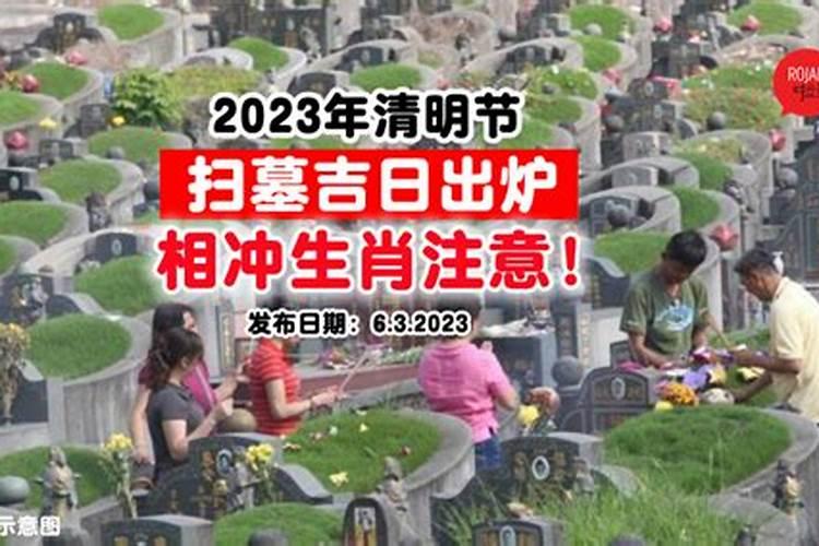 2023清明节新坟煞