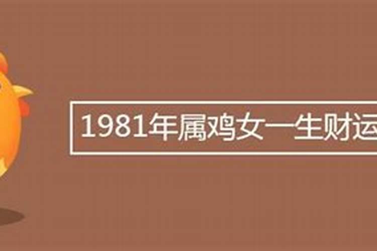 1981年男鸡一生运势