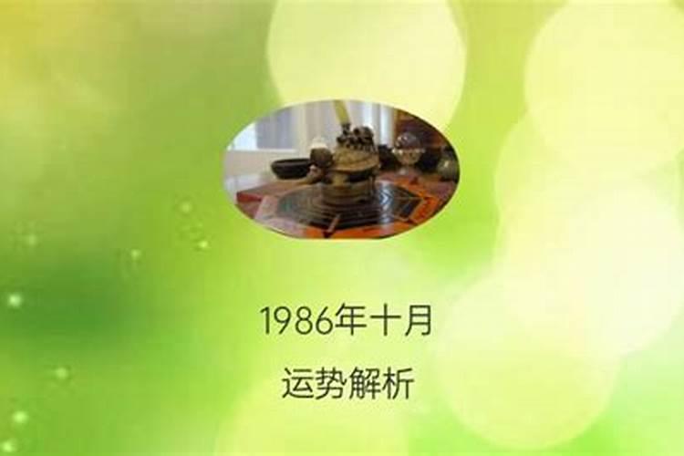 1986年十月初一什么命