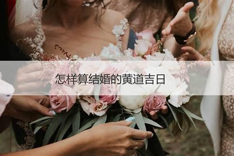 怎么算黄历结婚日子吉日