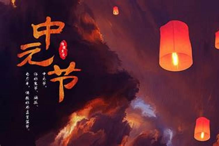 中元节的传统风俗是什么