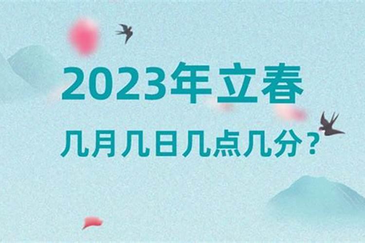 2023年立春几月几日