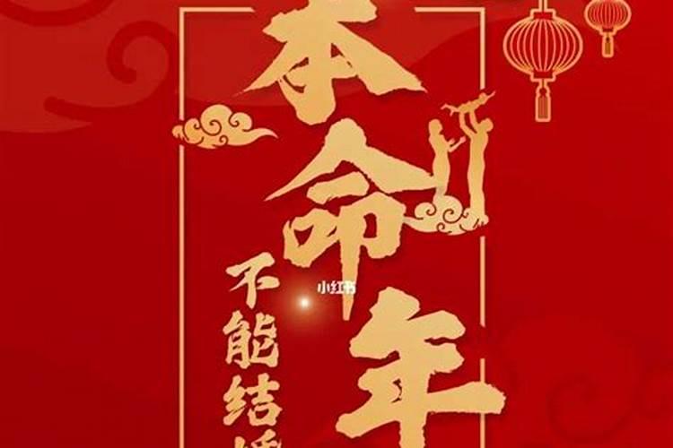 本命年能结婚吗,本命年结婚好吗