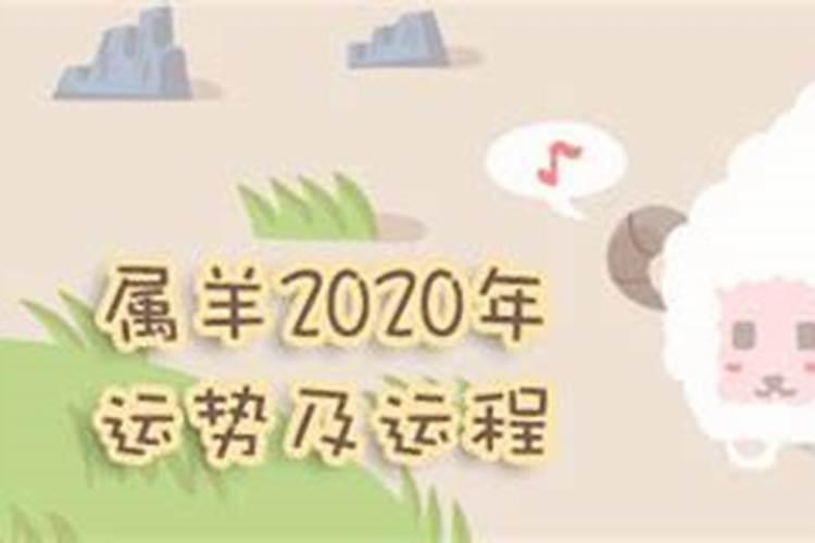 属羊十二月份运势如何2020