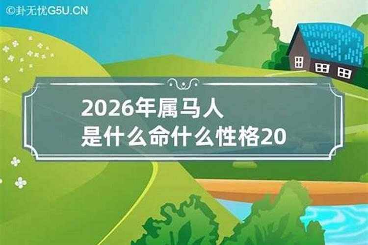 属马2026