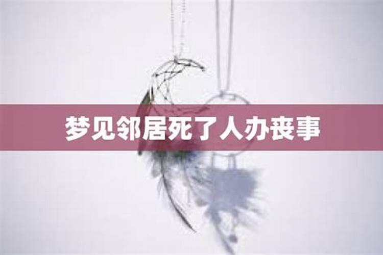 梦到邻居死亡然后诈尸