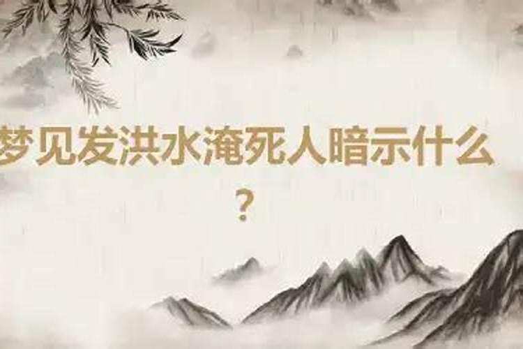 梦见发洪水了却没被淹