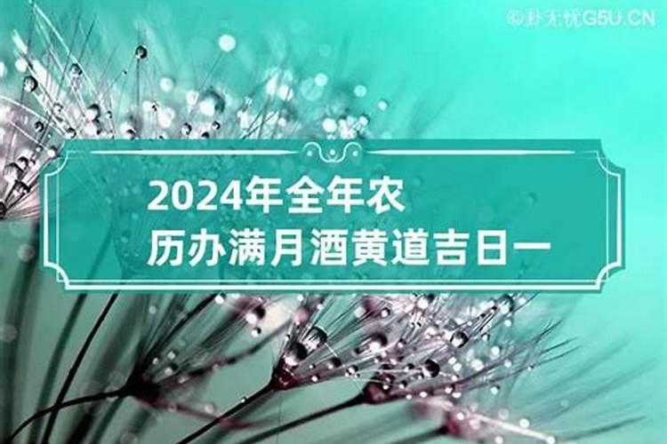 2021年5月份办酒吉日