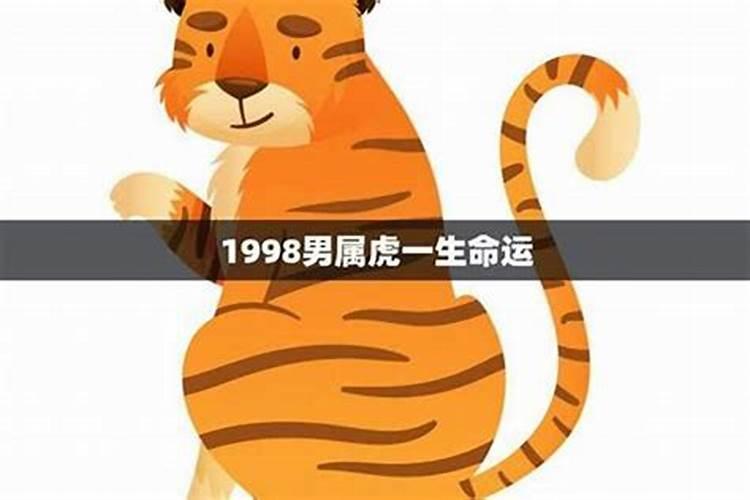 1998年属虎男人一生婚姻运势