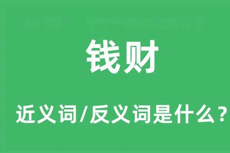 钱财仔细防小人是什么意思