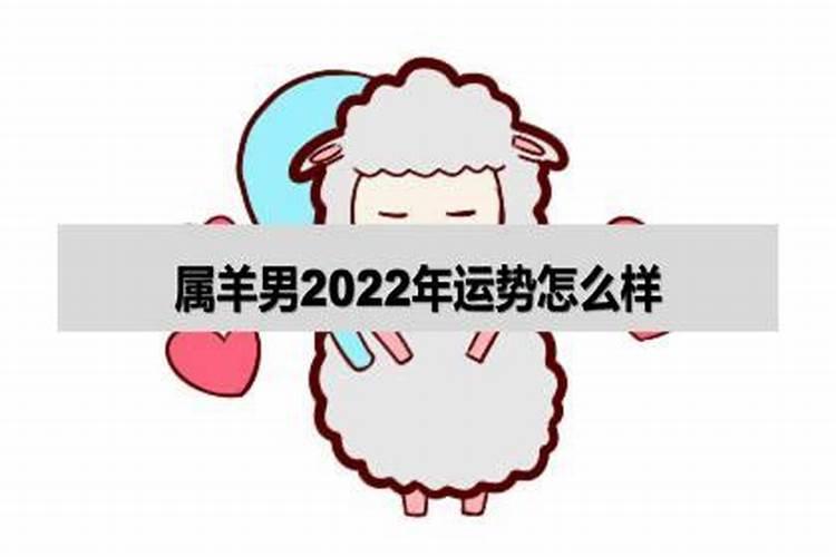 属羊男2022年运势及运程每月运程